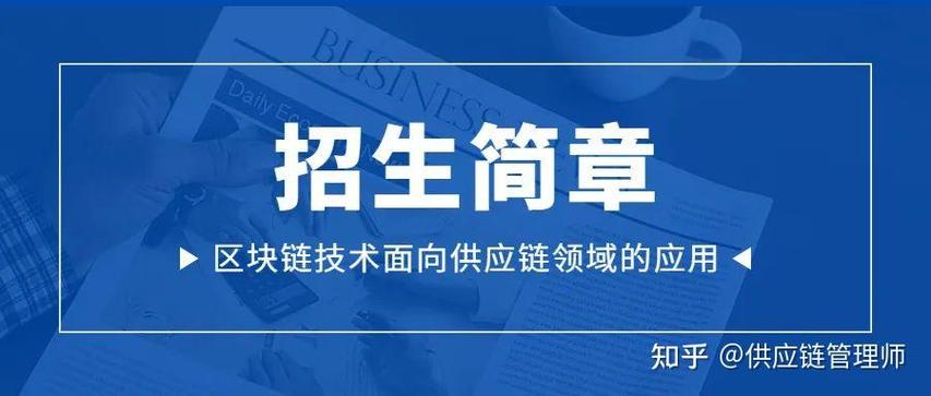 "区块链技术面向供应链领域的应用"课程招生简章